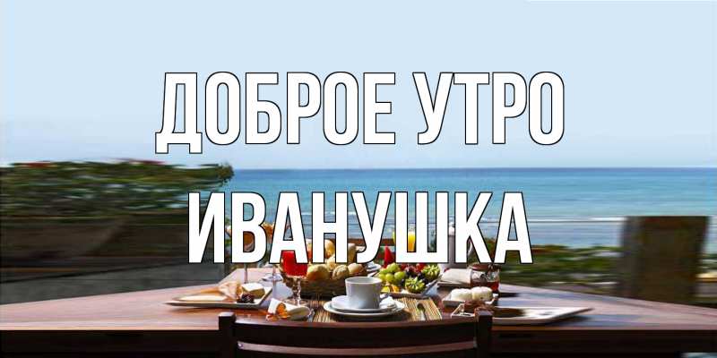 Картинка Доброе утро, Иванушка