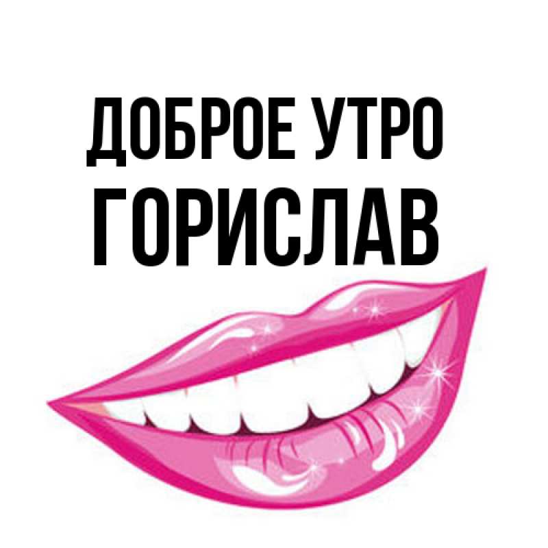 Открытка с именем, Горислав, Доброе утро