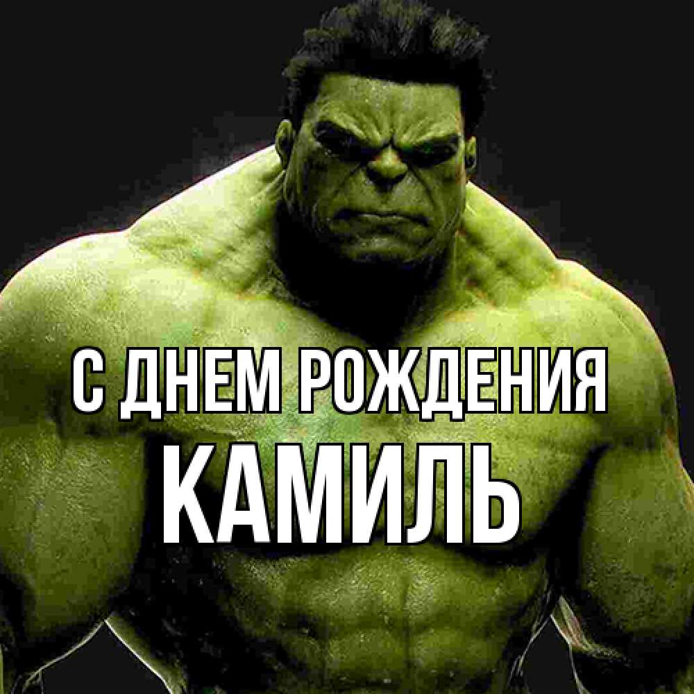 Открытка на каждый день с именем, Камиль С днем рождения зеленый супергерой марвел Прикольная открытка с пожеланием онлайн скачать бесплатно 