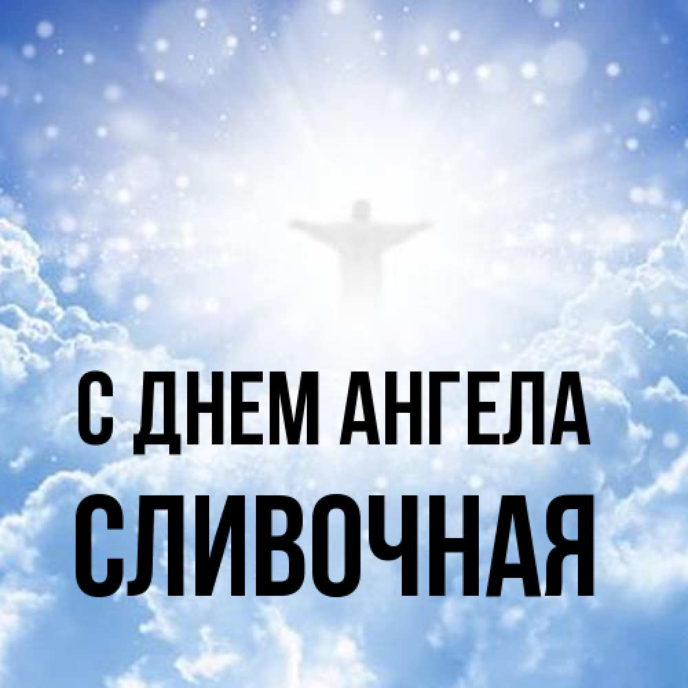 Открытка на каждый день с именем, Сливочная С днем ангела ангел на облаках в свете солнца Прикольная открытка с пожеланием онлайн скачать бесплатно 