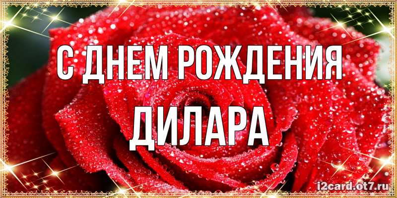 Картинка С днем рождения, Дилара
