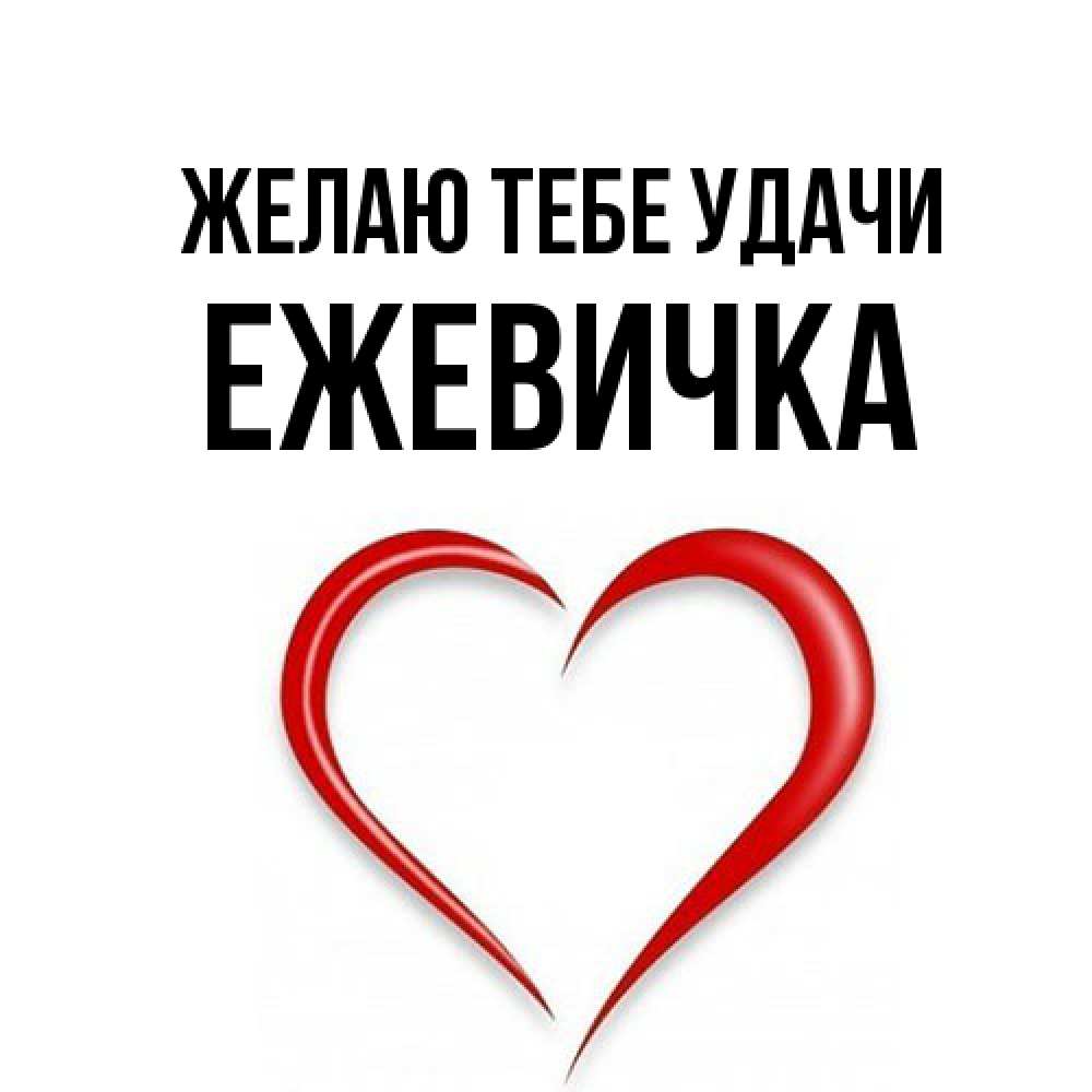 Открытка на каждый день с именем, ежевичка Желаю тебе удачи для удачливых людей Прикольная открытка с пожеланием онлайн скачать бесплатно 