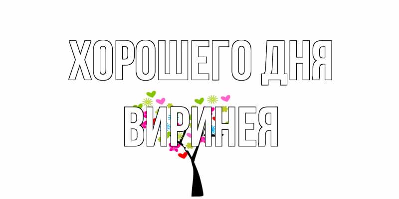 Картинка Хорошего дня, Виринея