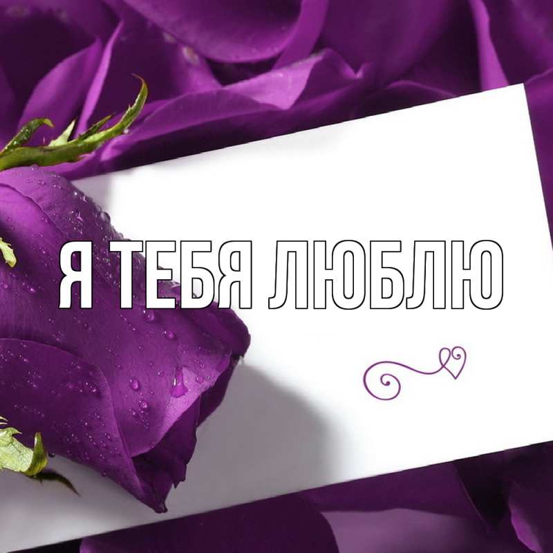 Картинка Я тебя люблю, 