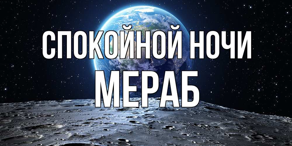 Открытка на каждый день с именем, Мераб Спокойной ночи красивая космическая открытка Прикольная открытка с пожеланием онлайн скачать бесплатно 