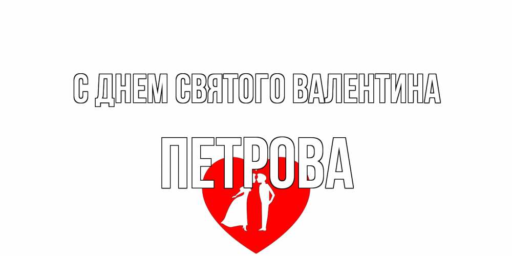 Открытка на каждый день с именем, Петрова С днем Святого Валентина парень и девушка целуются Прикольная открытка с пожеланием онлайн скачать бесплатно 