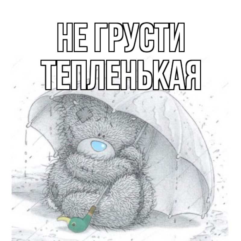 Открытка с именем, Тепленькая, Не грусти