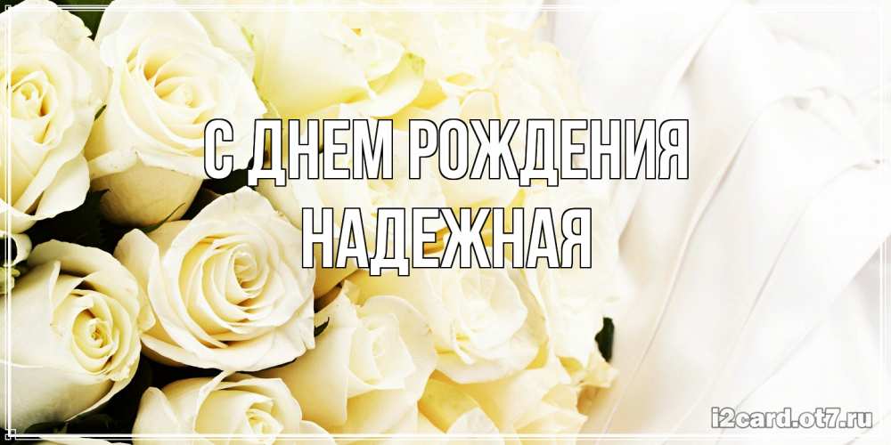 Открытка на каждый день с именем, надежная С днем рождения белые розы в букете Прикольная открытка с пожеланием онлайн скачать бесплатно 