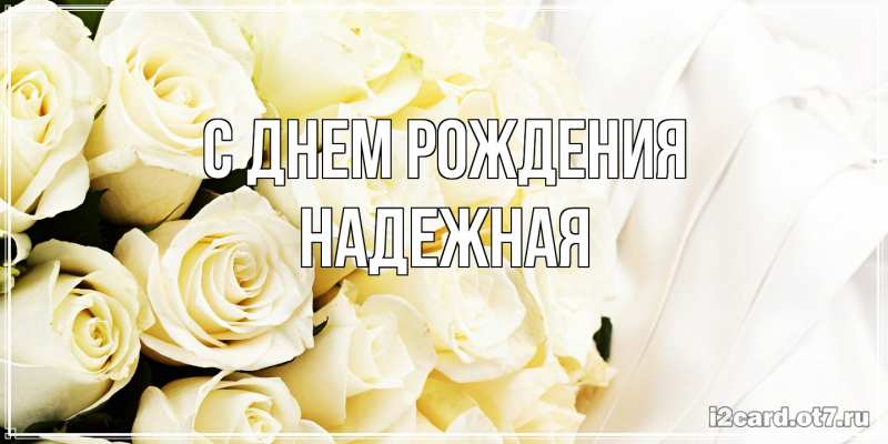 Картинка С днем рождения, надежная