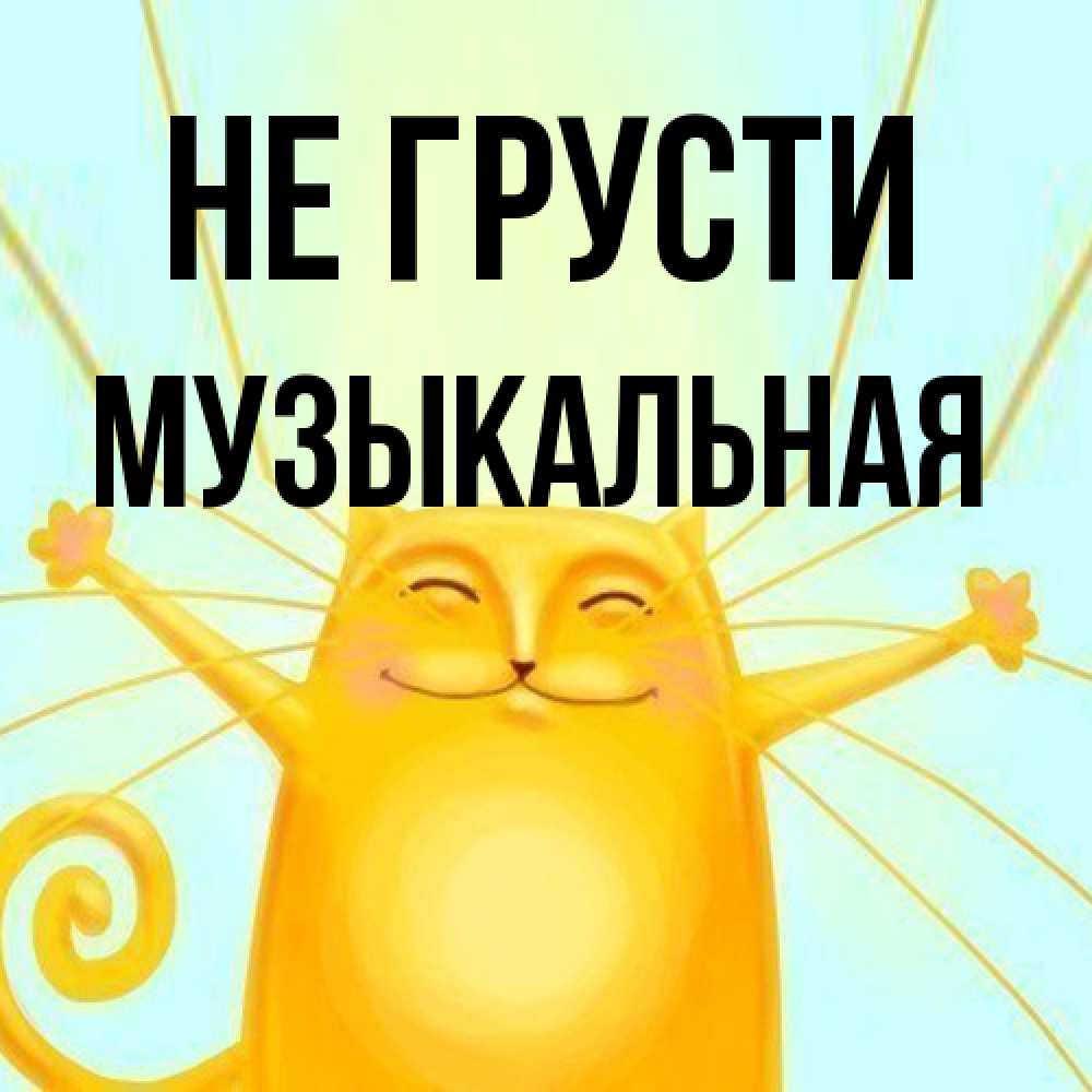 Открытка на каждый день с именем, Музыкальная Не грусти обнимашки усатые Прикольная открытка с пожеланием онлайн скачать бесплатно 