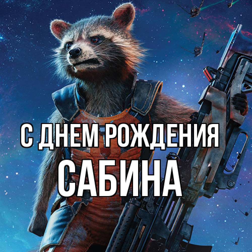 Открытка на каждый день с именем, Сабина С днем рождения реактивный Рокета Прикольная открытка с пожеланием онлайн скачать бесплатно 