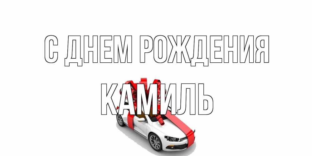 Открытка на каждый день с именем, Камиль С днем рождения машина, лента Прикольная открытка с пожеланием онлайн скачать бесплатно 