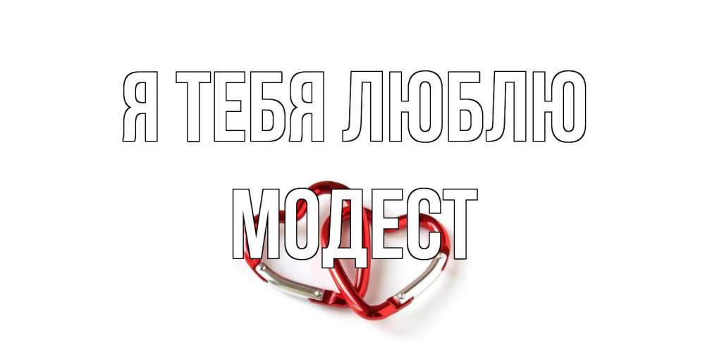 Открытка на каждый день с именем, Модест Я тебя люблю карабин, сердце Прикольная открытка с пожеланием онлайн скачать бесплатно 