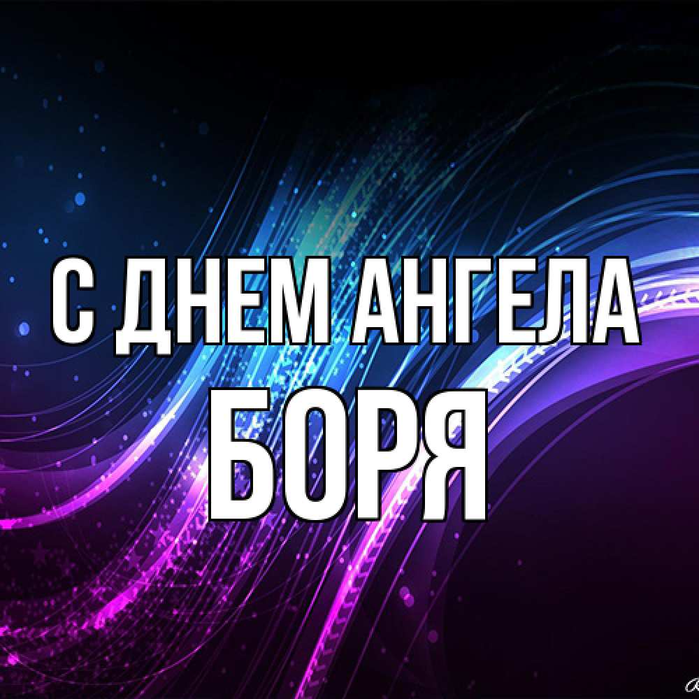Открытка на каждый день с именем, Боря С днем ангела фиолетовый фон Прикольная открытка с пожеланием онлайн скачать бесплатно 
