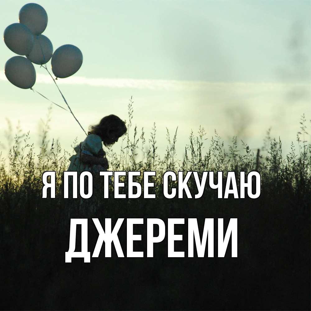 Открытка на каждый день с именем, Джереми Я по тебе скучаю приходи ко мне и давай дружить Прикольная открытка с пожеланием онлайн скачать бесплатно 