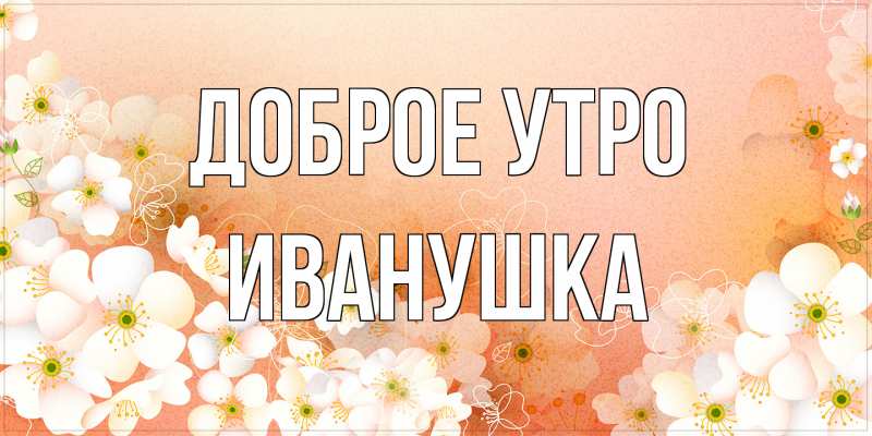 Картинка Доброе утро, Иванушка