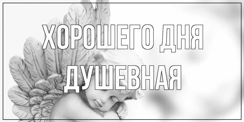 Открытка с именем, Душевная, Хорошего дня