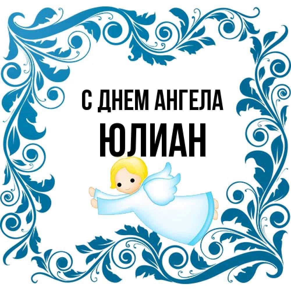 Открытка на каждый день с именем, Юлиан С днем ангела девочка ангел и синяя рамка Прикольная открытка с пожеланием онлайн скачать бесплатно 