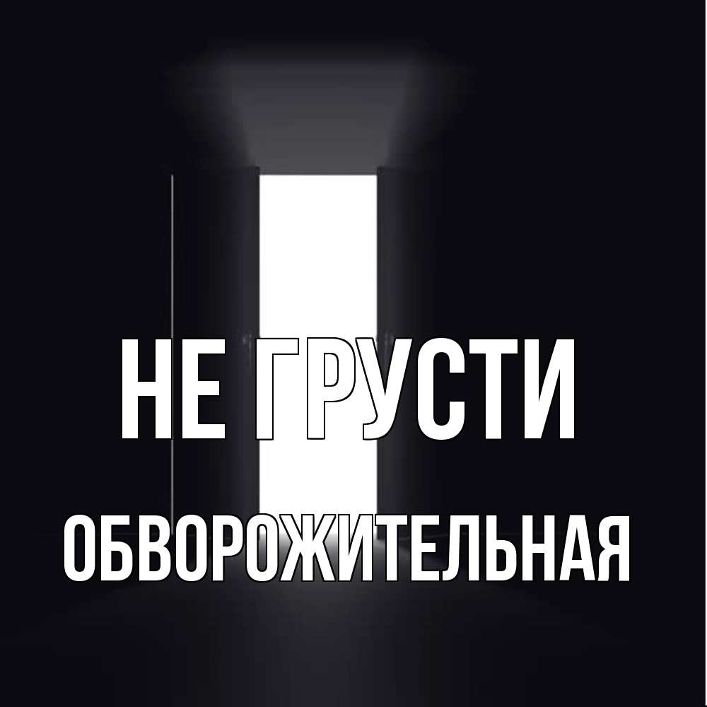 Открытка на каждый день с именем, Обвоpожительная Не грусти открытая дверь Прикольная открытка с пожеланием онлайн скачать бесплатно 