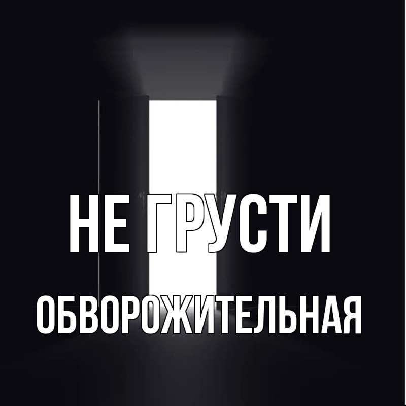 Картинка Не грусти, Обвоpожительная