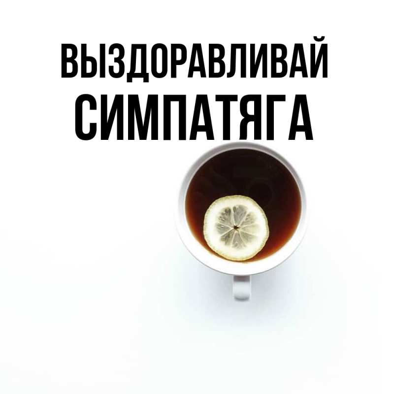 Картинка Выздоравливай, Симпатяга