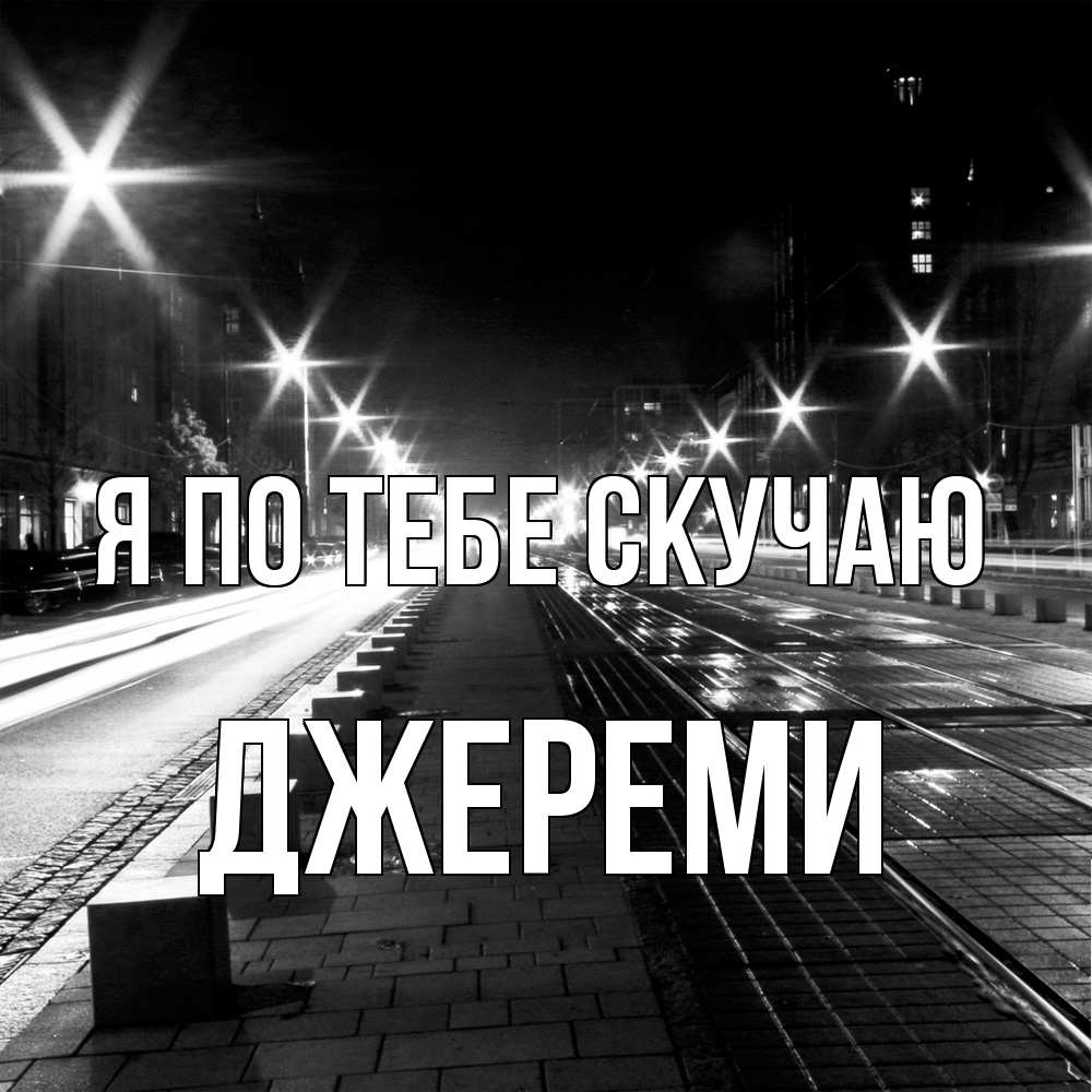 Открытка на каждый день с именем, Джереми Я по тебе скучаю проспект Прикольная открытка с пожеланием онлайн скачать бесплатно 