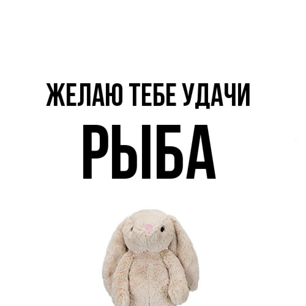 Открытка на каждый день с именем, Рыба Желаю тебе удачи сайт создаватель открыток Прикольная открытка с пожеланием онлайн скачать бесплатно 