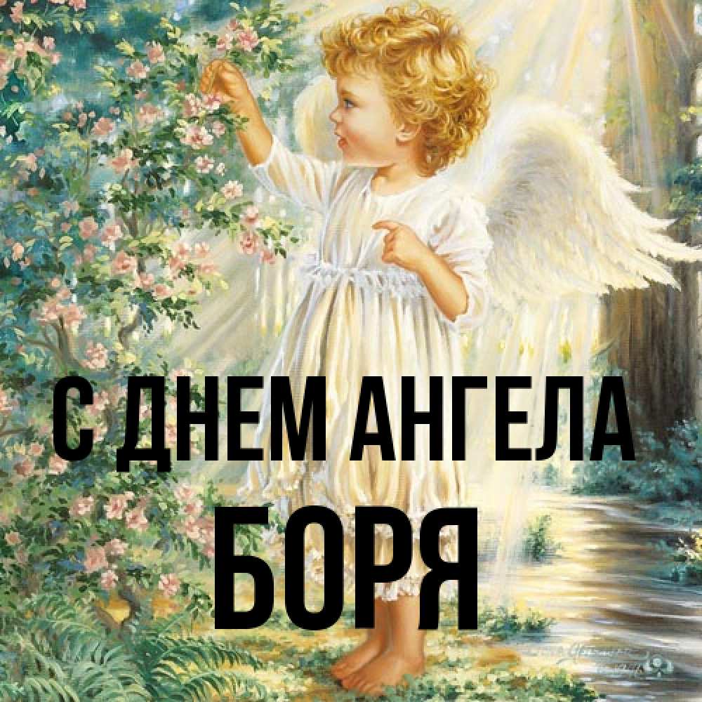 Открытка на каждый день с именем, Боря С днем ангела собирает цветы Прикольная открытка с пожеланием онлайн скачать бесплатно 