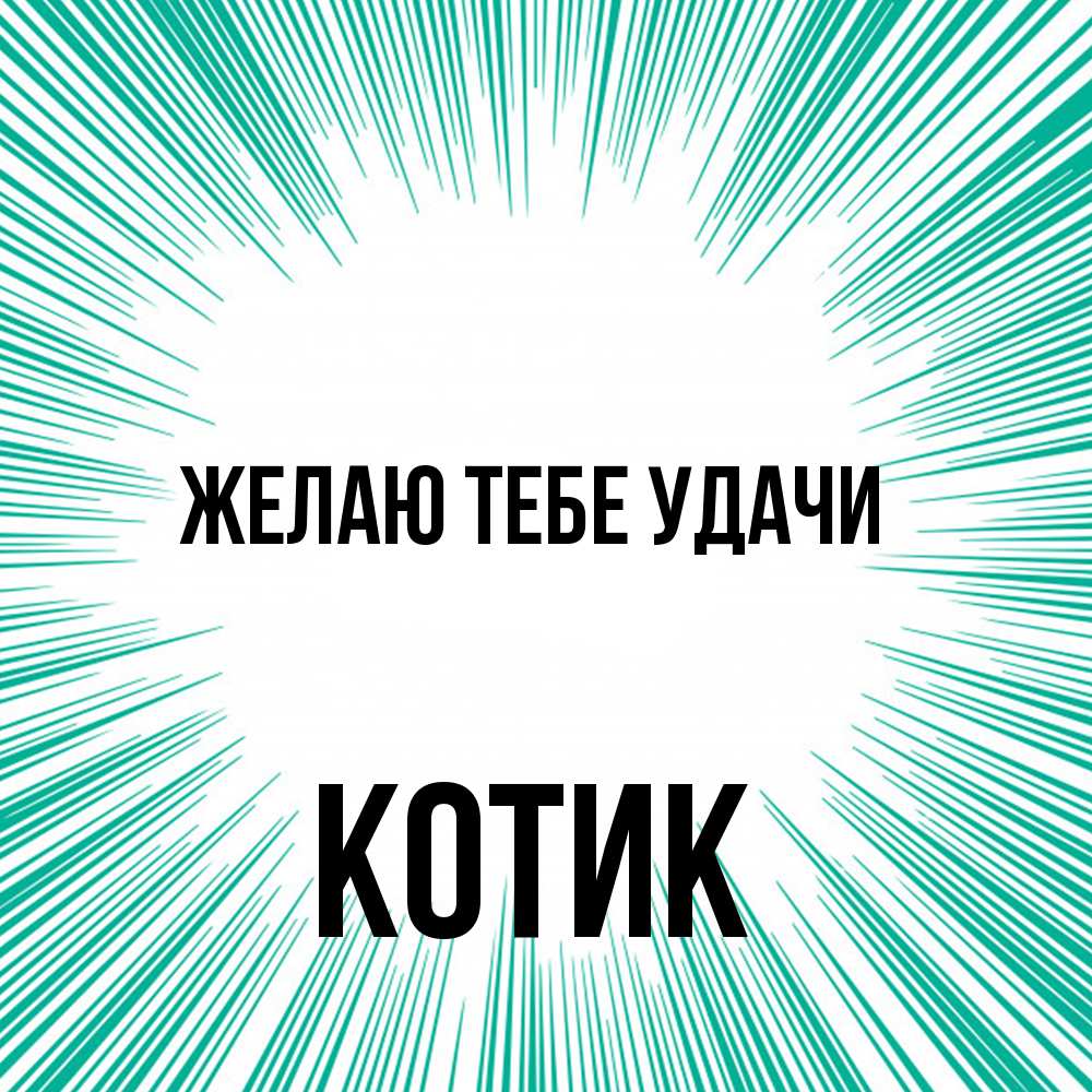 Открытка на каждый день с именем, Котик Желаю тебе удачи на удачу Прикольная открытка с пожеланием онлайн скачать бесплатно 