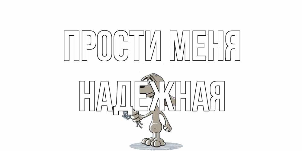 Открытка на каждый день с именем, надежная Прости меня открытка прости меня серый пес Прикольная открытка с пожеланием онлайн скачать бесплатно 