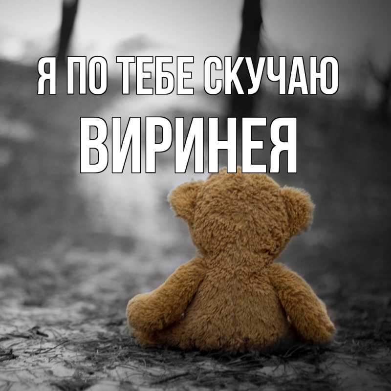 Открытка с именем, Виринея, Я по тебе скучаю