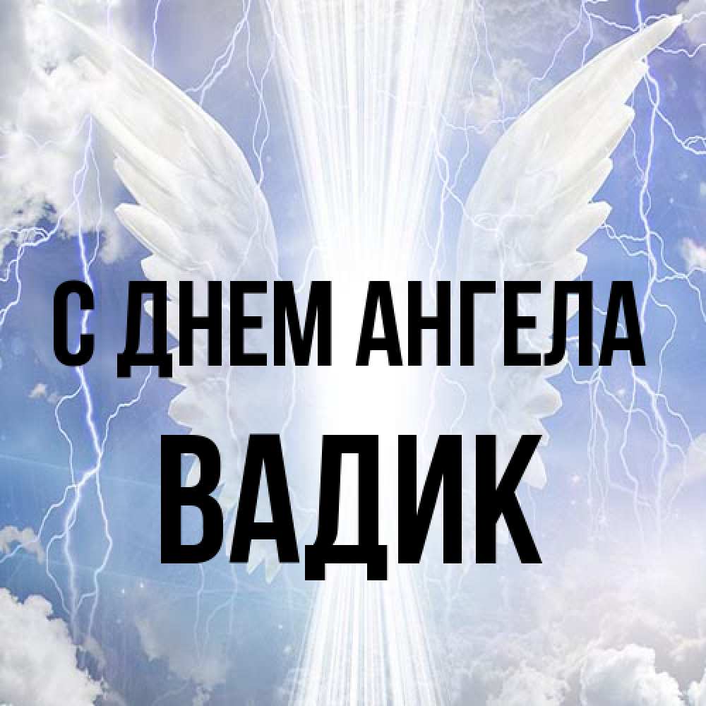 Открытка на каждый день с именем, Вадик С днем ангела молнии на небе и свет Прикольная открытка с пожеланием онлайн скачать бесплатно 