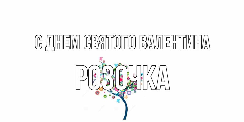 Открытка на каждый день с именем, Розочка С днем Святого Валентина дерево на валентинке Прикольная открытка с пожеланием онлайн скачать бесплатно 
