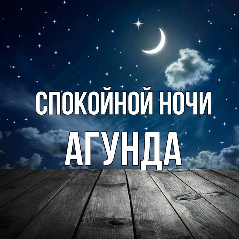 Картинка Спокойной ночи, Агунда
