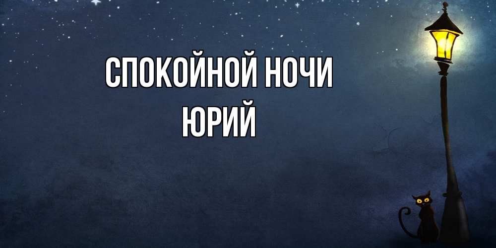 Открытка на каждый день с именем, Юрий Спокойной ночи желтый фонарь на пустой улице Прикольная открытка с пожеланием онлайн скачать бесплатно 