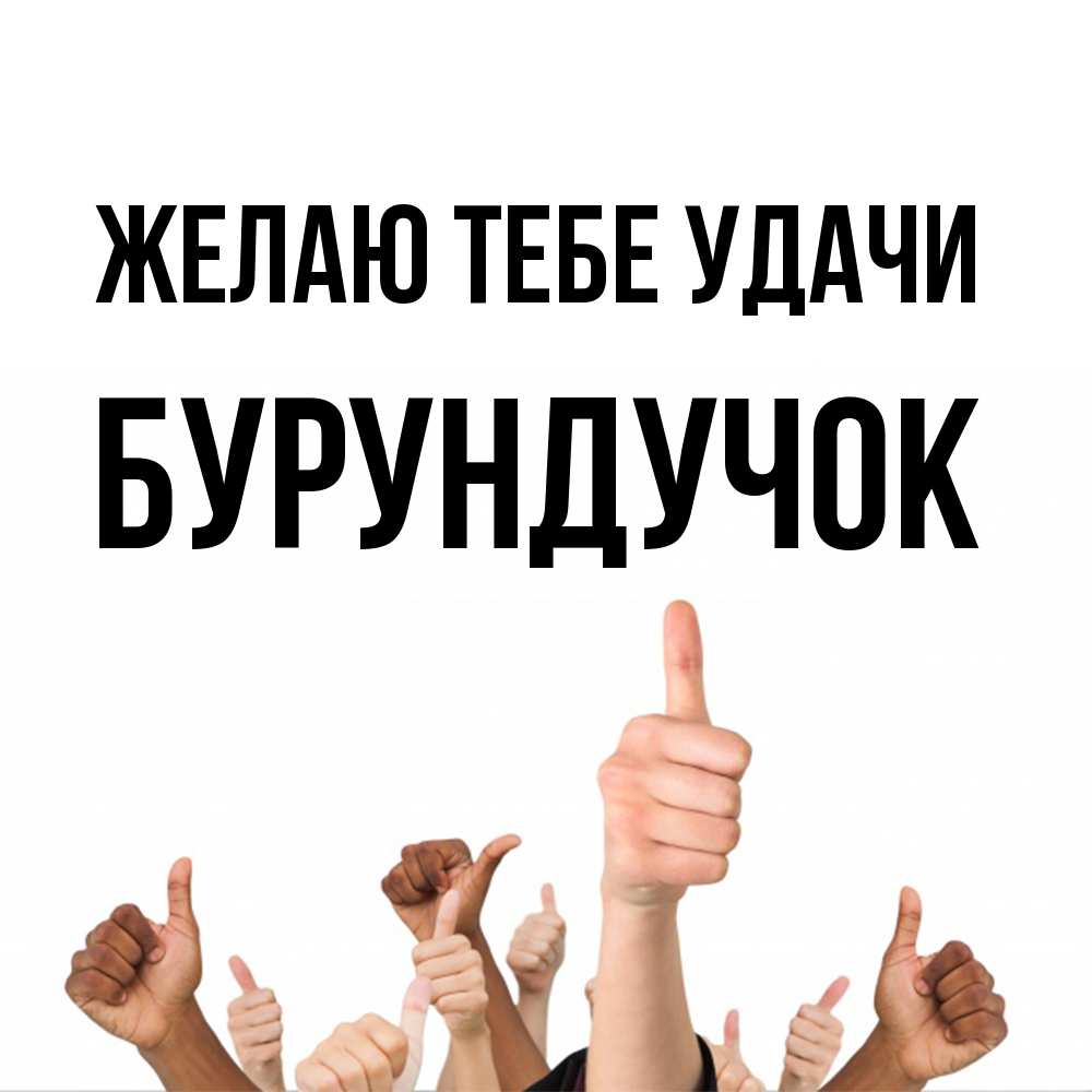 Открытка на каждый день с именем, бурундучок Желаю тебе удачи молодцом Прикольная открытка с пожеланием онлайн скачать бесплатно 