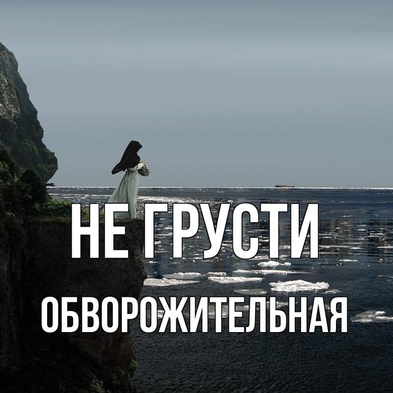 Картинка Не грусти, Обвоpожительная