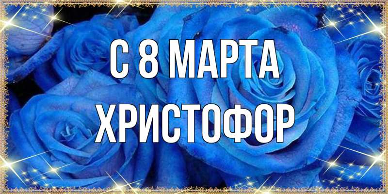 Картинка C 8 МАРТА, Христофор