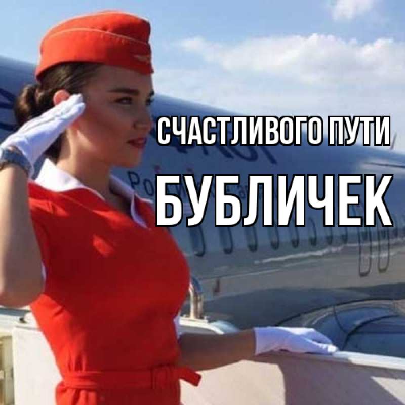 Открытка с именем, бубличек, Счастливого пути