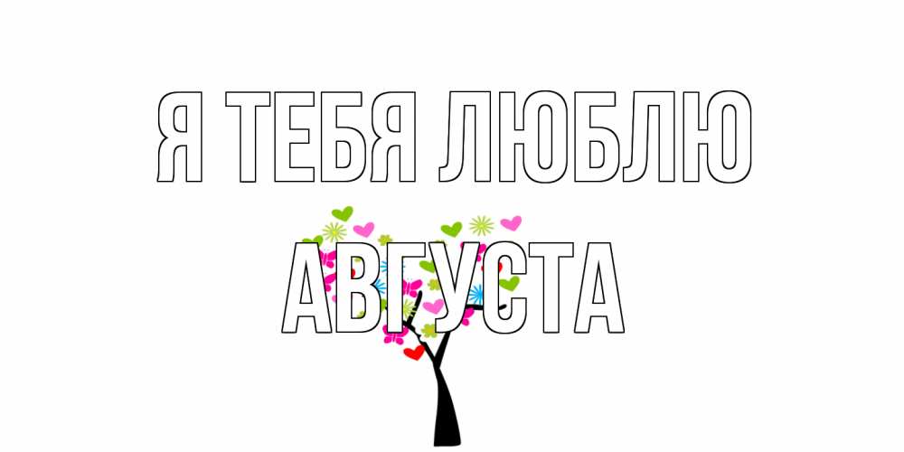 Открытка на каждый день с именем, Августа Я тебя люблю Дерево, бабочки Прикольная открытка с пожеланием онлайн скачать бесплатно 