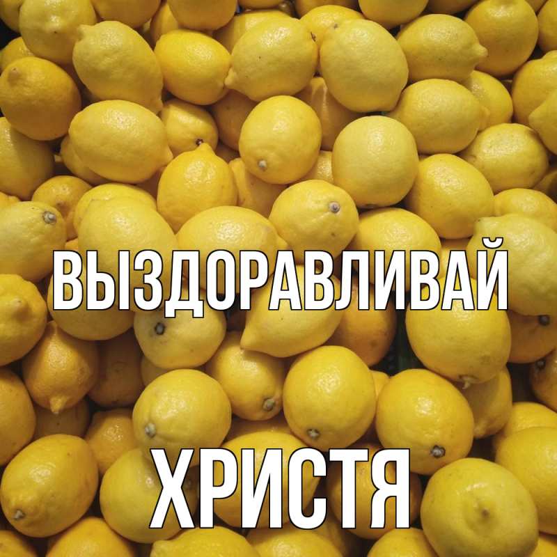 Открытка с именем, Христя, Выздоравливай