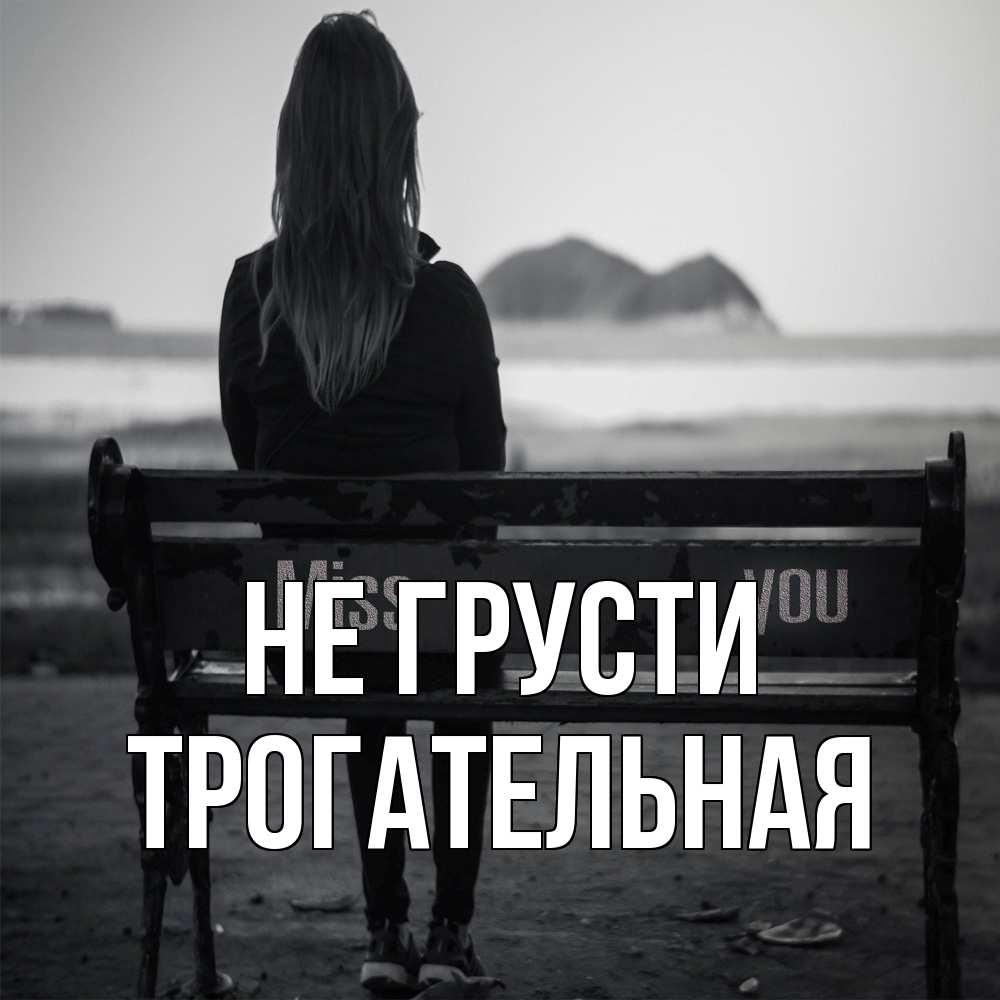 Открытка на каждый день с именем, Трогательная Не грусти смотрит на скалы Прикольная открытка с пожеланием онлайн скачать бесплатно 