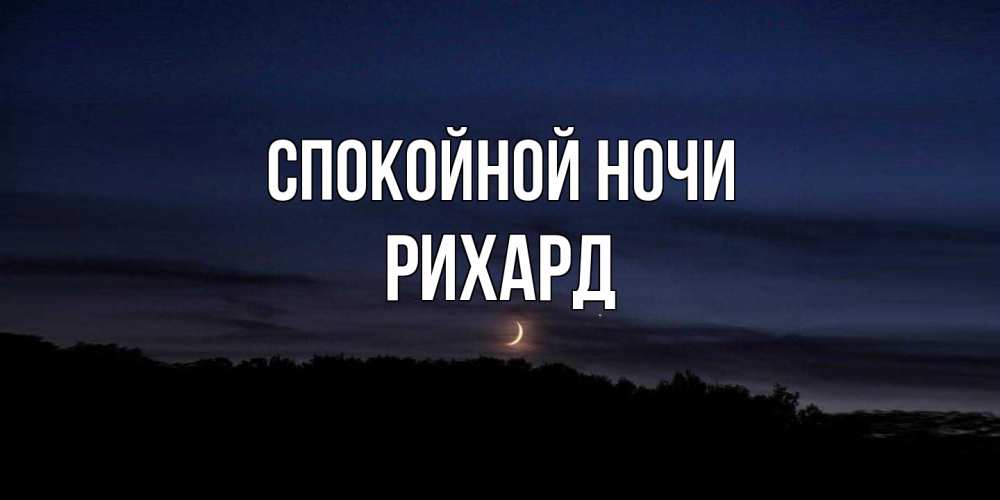 Открытка на каждый день с именем, Рихард Спокойной ночи месяц Прикольная открытка с пожеланием онлайн скачать бесплатно 