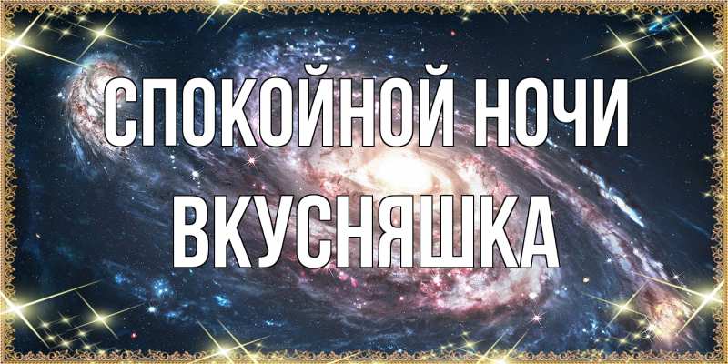 Картинка Спокойной ночи, Вкусняшка