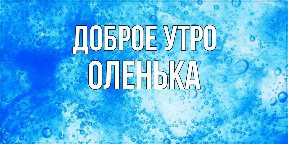 Открытка на каждый день с именем, Оленька Доброе утро хорошее утро под водой Прикольная открытка с пожеланием онлайн скачать бесплатно 