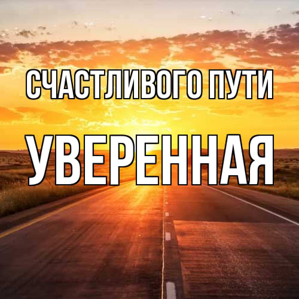 Открытка на каждый день с именем, уверенная Счастливого пути солнечный свет, закат Прикольная открытка с пожеланием онлайн скачать бесплатно 