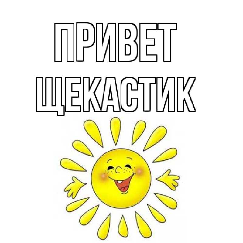 Открытка с именем, щекастик, Привет