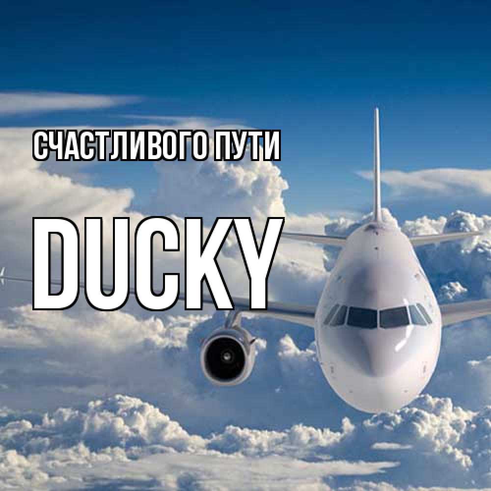Открытка на каждый день с именем, Ducky Счастливого пути голубое небо и белоснежный самолет Прикольная открытка с пожеланием онлайн скачать бесплатно 