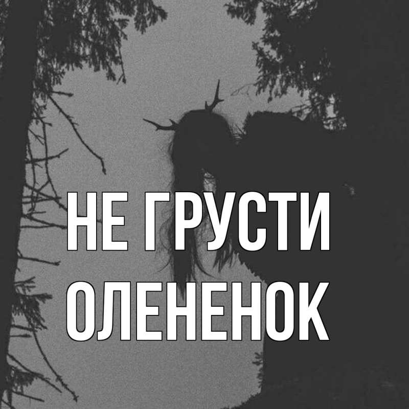 Картинка Не грусти, Олененок