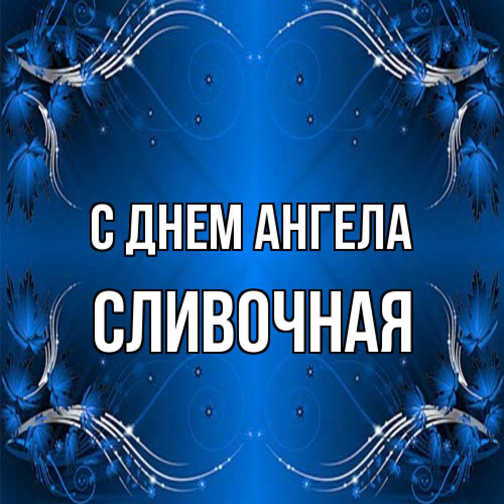 Открытка на каждый день с именем, Сливочная С днем ангела красивая рамочка с узорами Прикольная открытка с пожеланием онлайн скачать бесплатно 